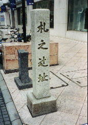 札の辻址