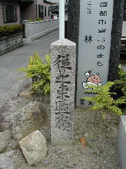 膳所藩領傍示石