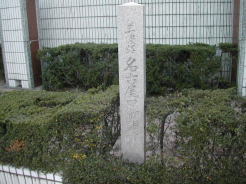 名古屋口門跡