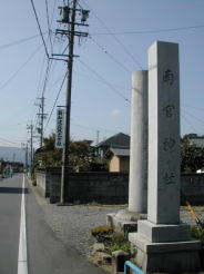 南宮神社石碑